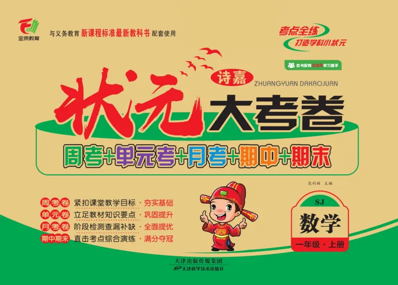 《状元大考卷》数学1年级上册（SJ）_一年级上下册资料_小学一年级学习资料-25年更新版_1-03、小学一年级数学上册_苏教版_10、电子书籍