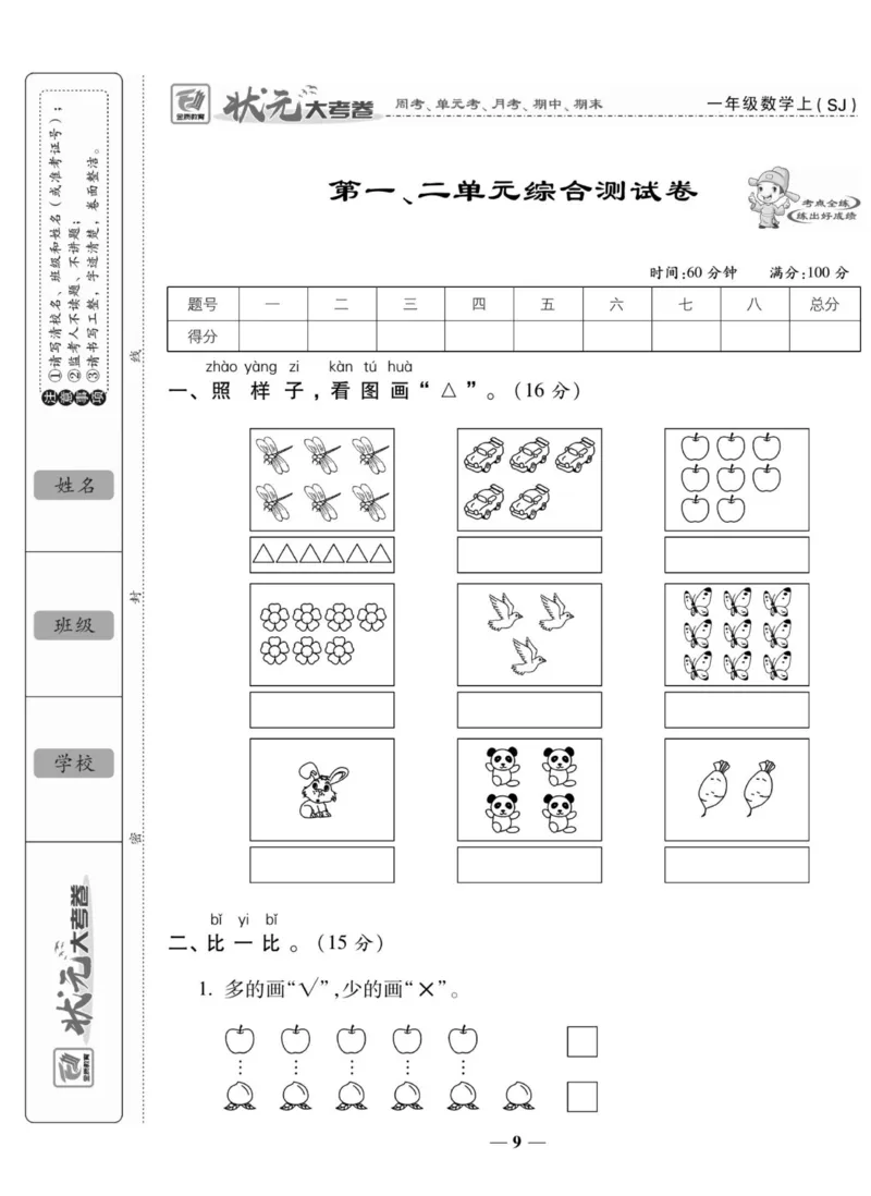 《状元大考卷》数学1年级上册（SJ）_一年级上下册资料_小学一年级学习资料-25年更新版_1-03、小学一年级数学上册_苏教版_10、电子书籍