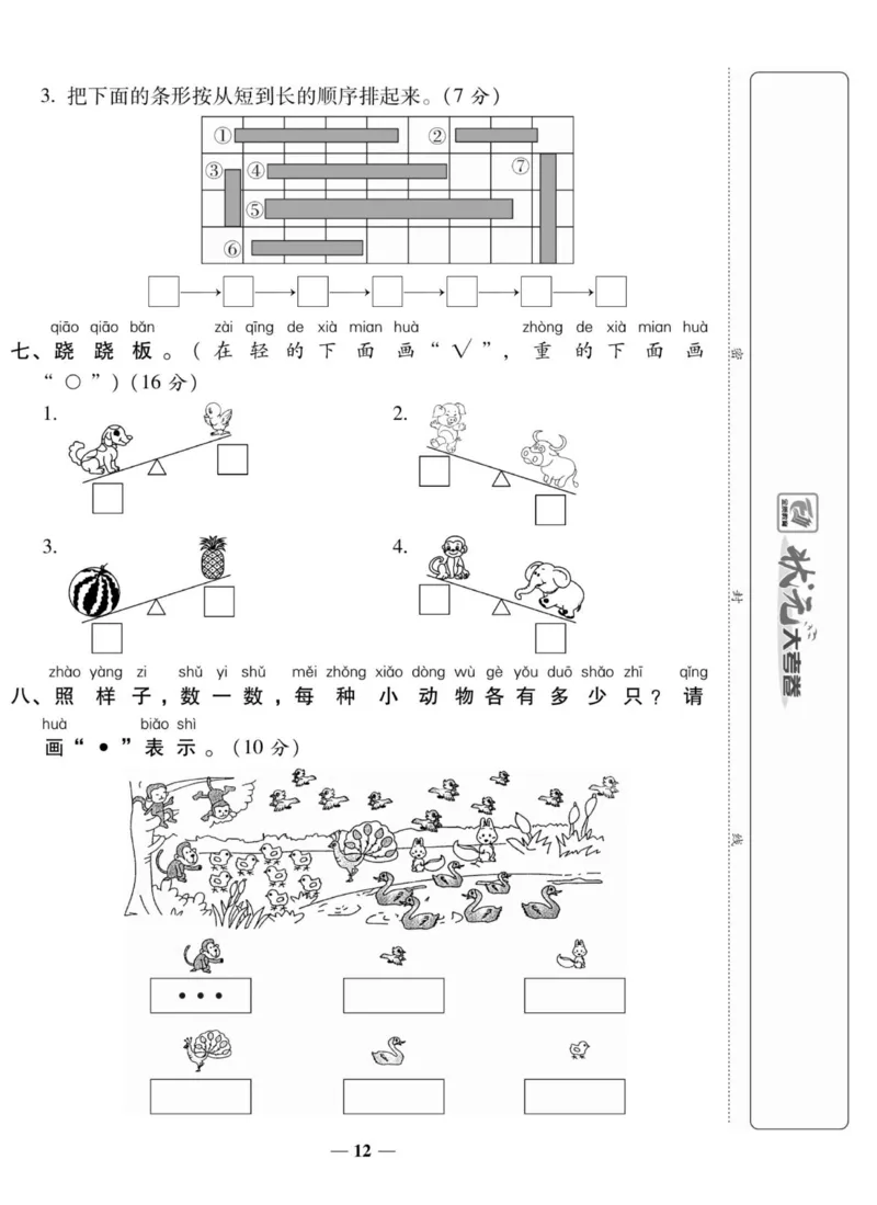 《状元大考卷》数学1年级上册（SJ）_一年级上下册资料_小学一年级学习资料-25年更新版_1-03、小学一年级数学上册_苏教版_10、电子书籍