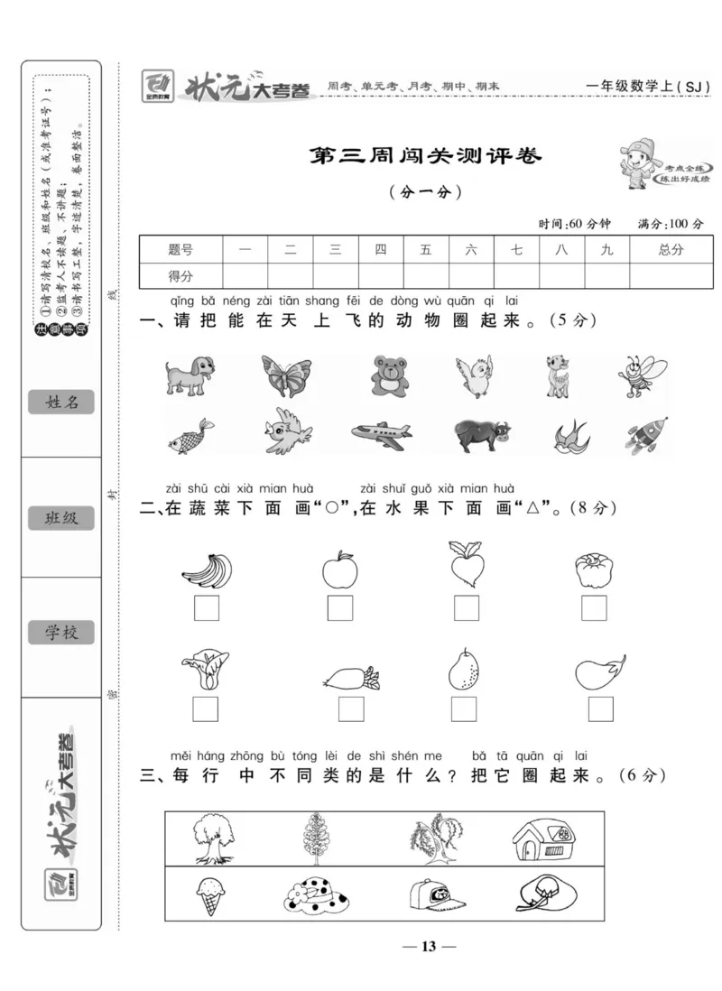 《状元大考卷》数学1年级上册（SJ）_一年级上下册资料_小学一年级学习资料-25年更新版_1-03、小学一年级数学上册_苏教版_10、电子书籍