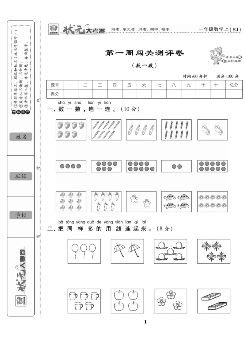 《状元大考卷》数学1年级上册（SJ）_一年级上下册资料_小学一年级学习资料-25年更新版_1-03、小学一年级数学上册_苏教版_10、电子书籍