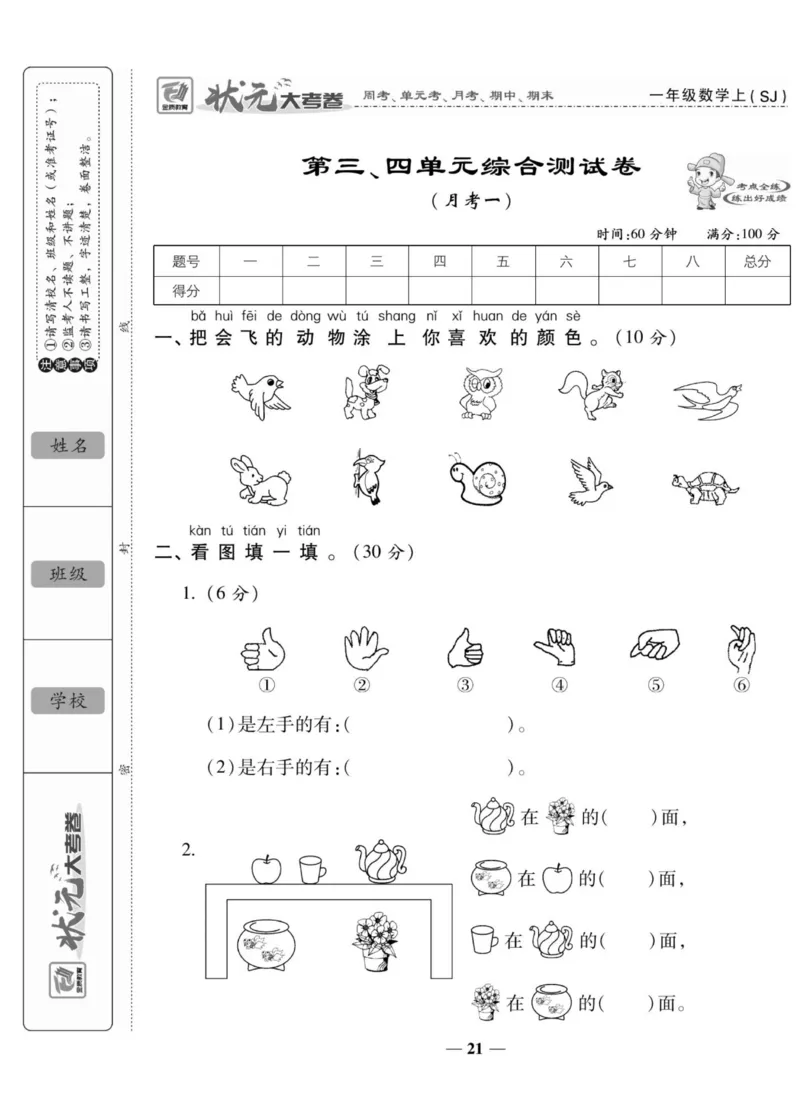 《状元大考卷》数学1年级上册（SJ）_一年级上下册资料_小学一年级学习资料-25年更新版_1-03、小学一年级数学上册_苏教版_10、电子书籍