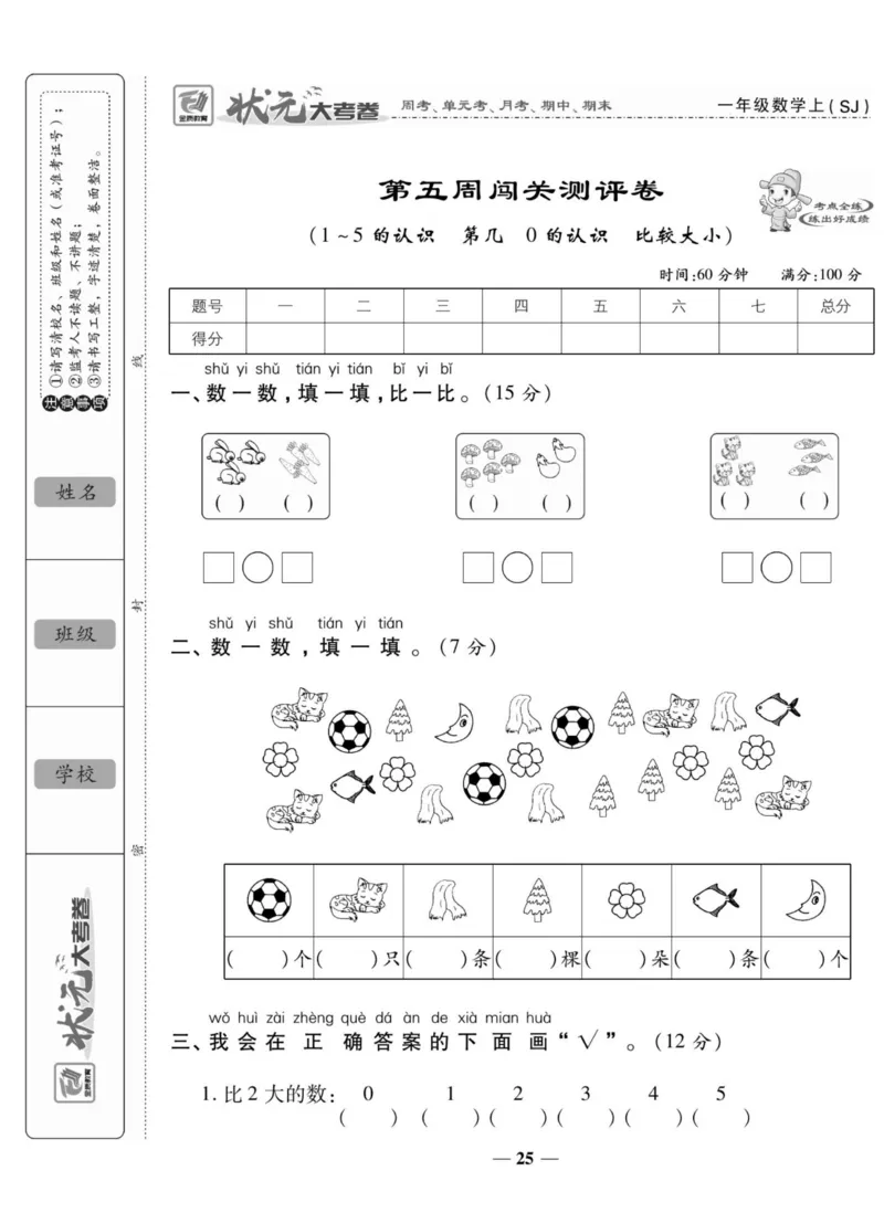 《状元大考卷》数学1年级上册（SJ）_一年级上下册资料_小学一年级学习资料-25年更新版_1-03、小学一年级数学上册_苏教版_10、电子书籍