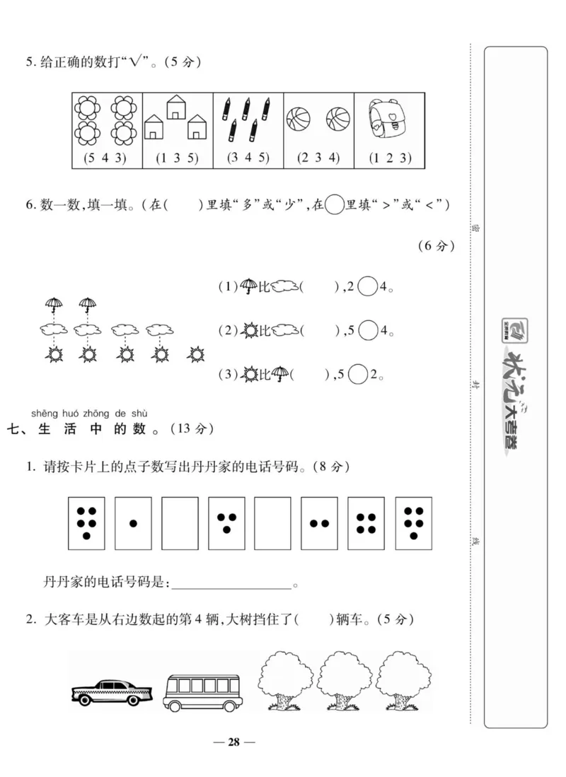 《状元大考卷》数学1年级上册（SJ）_一年级上下册资料_小学一年级学习资料-25年更新版_1-03、小学一年级数学上册_苏教版_10、电子书籍