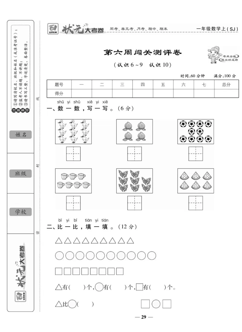 《状元大考卷》数学1年级上册（SJ）_一年级上下册资料_小学一年级学习资料-25年更新版_1-03、小学一年级数学上册_苏教版_10、电子书籍