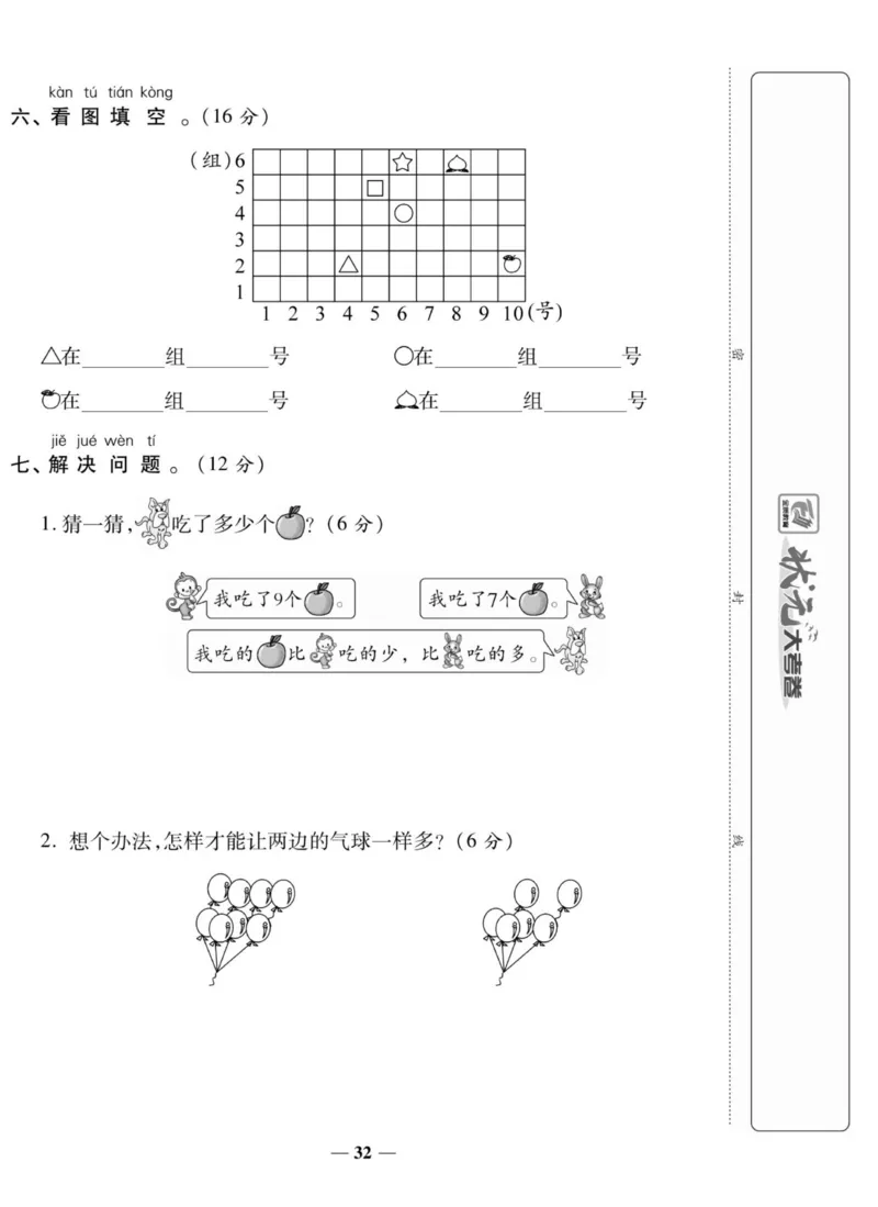 《状元大考卷》数学1年级上册（SJ）_一年级上下册资料_小学一年级学习资料-25年更新版_1-03、小学一年级数学上册_苏教版_10、电子书籍
