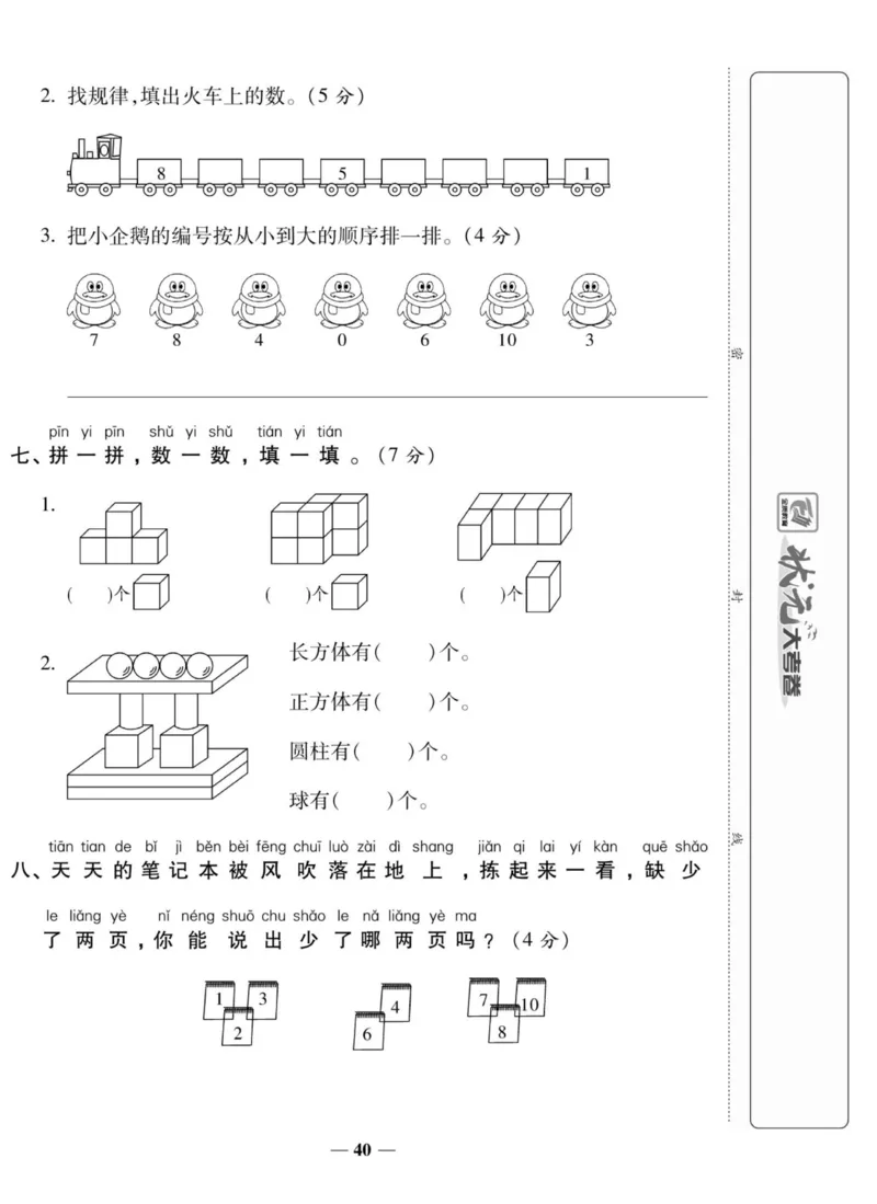 《状元大考卷》数学1年级上册（SJ）_一年级上下册资料_小学一年级学习资料-25年更新版_1-03、小学一年级数学上册_苏教版_10、电子书籍