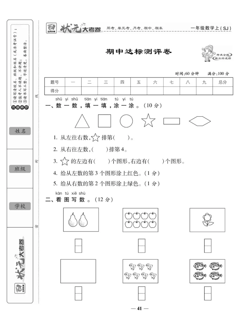 《状元大考卷》数学1年级上册（SJ）_一年级上下册资料_小学一年级学习资料-25年更新版_1-03、小学一年级数学上册_苏教版_10、电子书籍