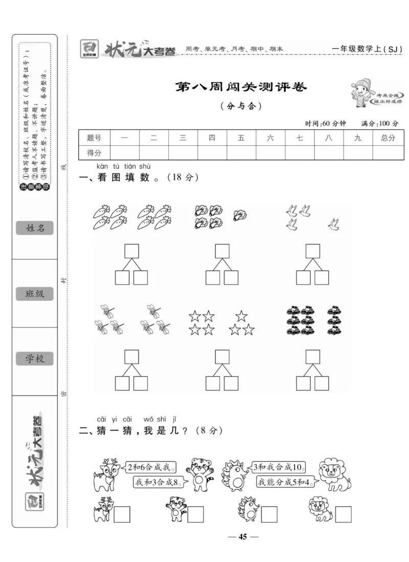 《状元大考卷》数学1年级上册（SJ）_一年级上下册资料_小学一年级学习资料-25年更新版_1-03、小学一年级数学上册_苏教版_10、电子书籍
