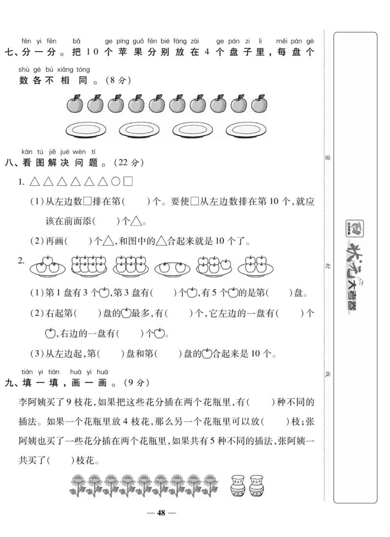 《状元大考卷》数学1年级上册（SJ）_一年级上下册资料_小学一年级学习资料-25年更新版_1-03、小学一年级数学上册_苏教版_10、电子书籍