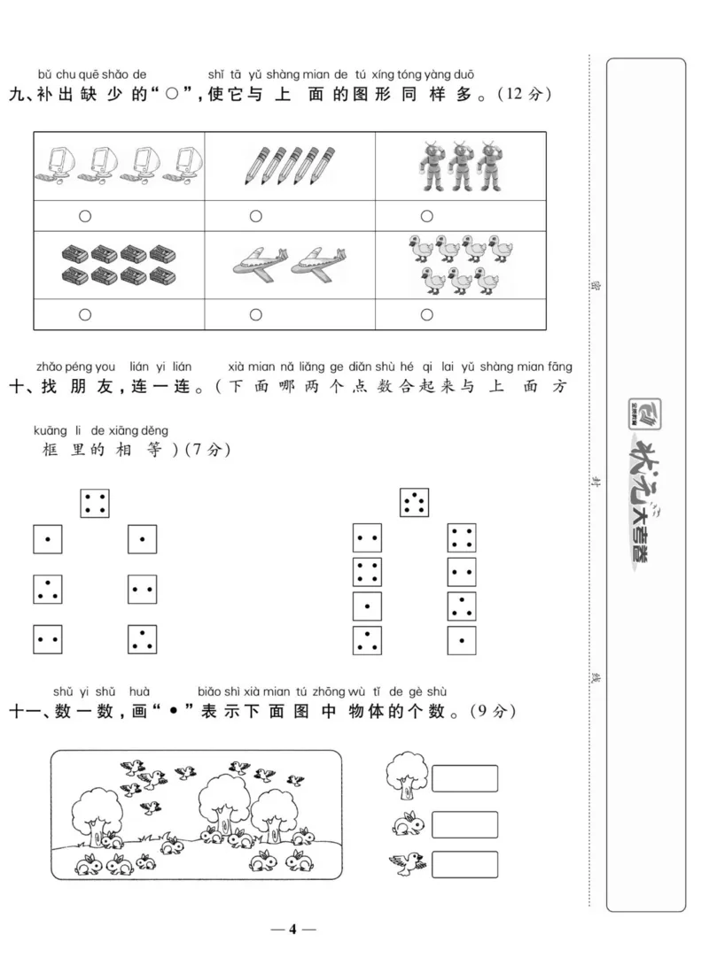 《状元大考卷》数学1年级上册（SJ）_一年级上下册资料_小学一年级学习资料-25年更新版_1-03、小学一年级数学上册_苏教版_10、电子书籍