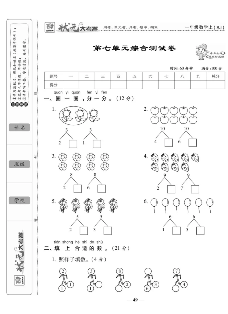 《状元大考卷》数学1年级上册（SJ）_一年级上下册资料_小学一年级学习资料-25年更新版_1-03、小学一年级数学上册_苏教版_10、电子书籍
