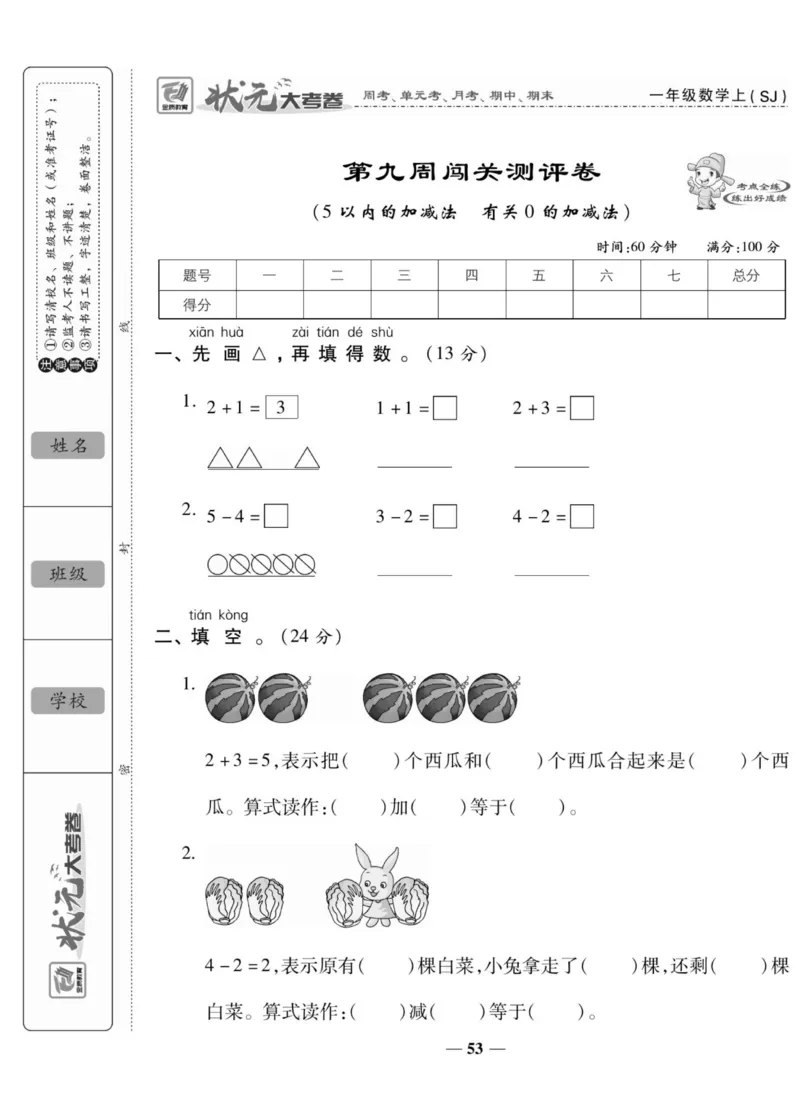 《状元大考卷》数学1年级上册（SJ）_一年级上下册资料_小学一年级学习资料-25年更新版_1-03、小学一年级数学上册_苏教版_10、电子书籍