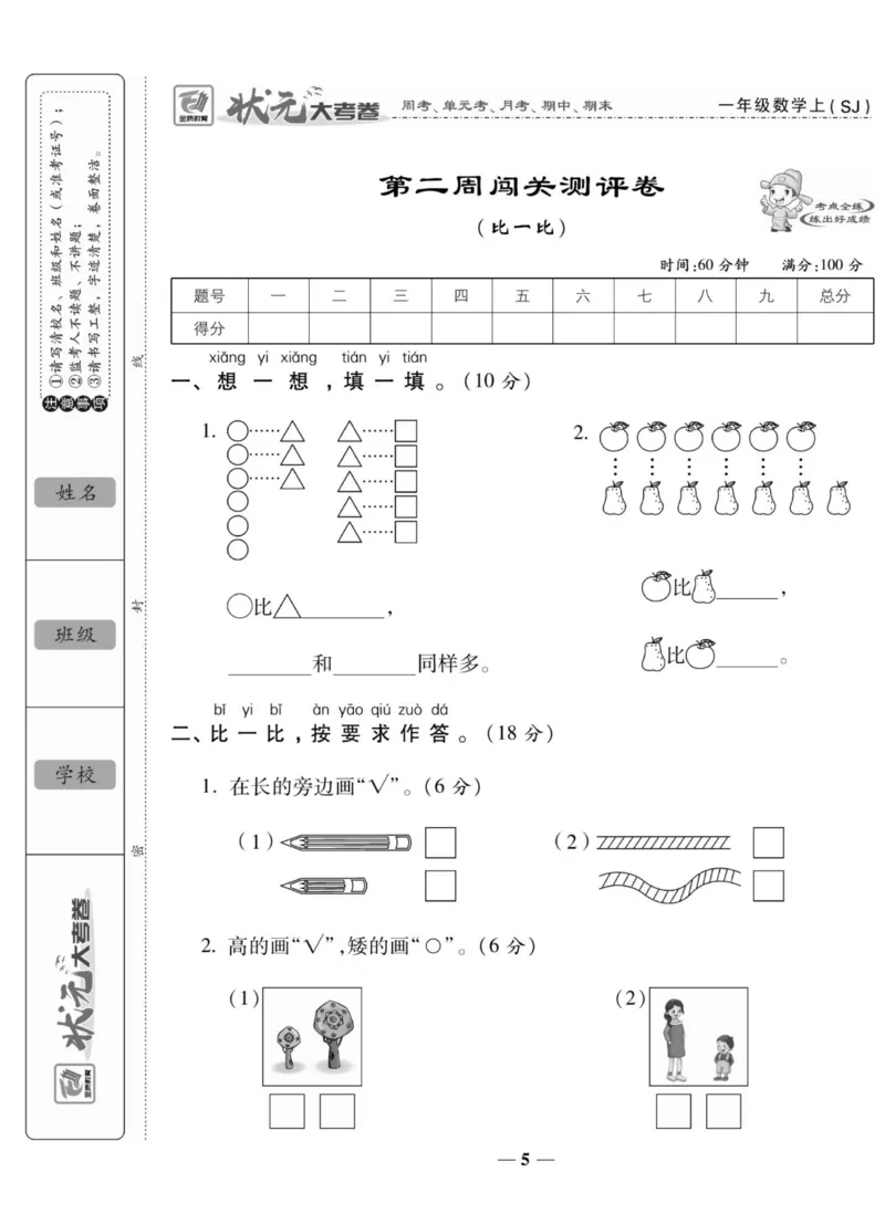 《状元大考卷》数学1年级上册（SJ）_一年级上下册资料_小学一年级学习资料-25年更新版_1-03、小学一年级数学上册_苏教版_10、电子书籍