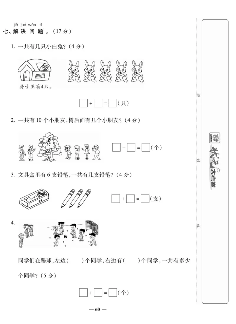 《状元大考卷》数学1年级上册（SJ）_一年级上下册资料_小学一年级学习资料-25年更新版_1-03、小学一年级数学上册_苏教版_10、电子书籍
