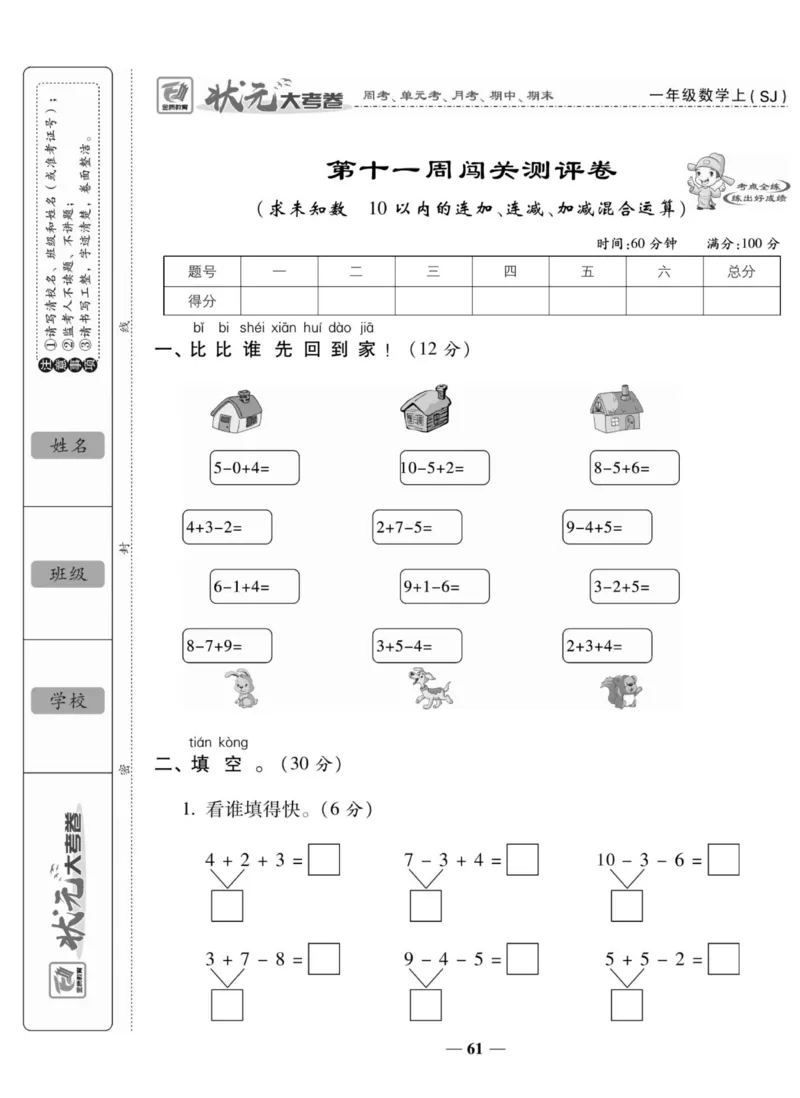 《状元大考卷》数学1年级上册（SJ）_一年级上下册资料_小学一年级学习资料-25年更新版_1-03、小学一年级数学上册_苏教版_10、电子书籍