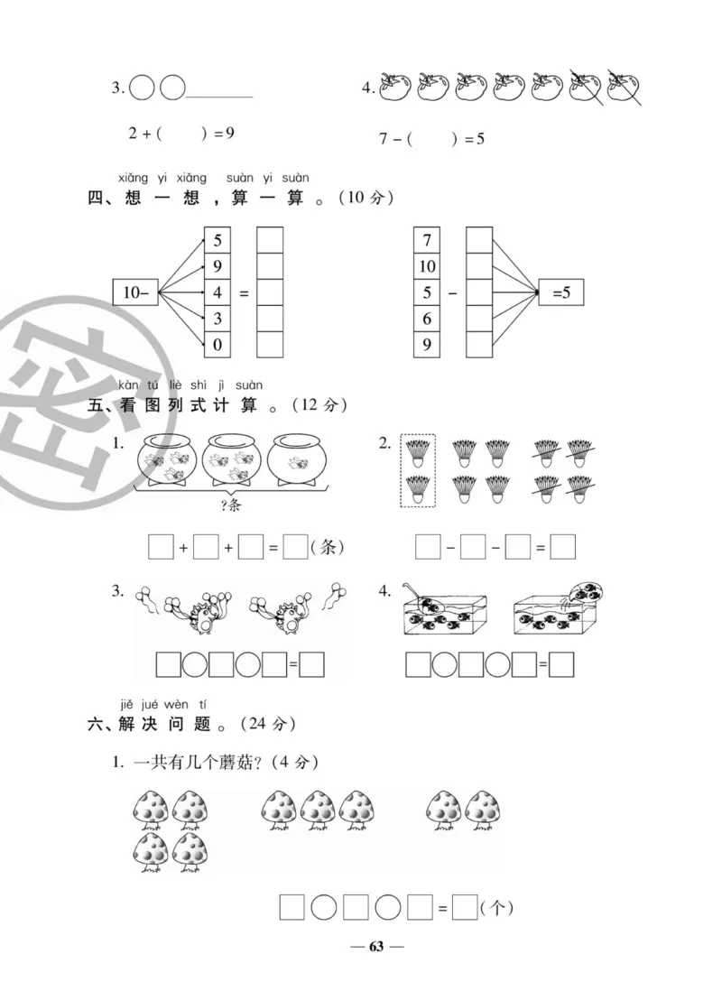 《状元大考卷》数学1年级上册（SJ）_一年级上下册资料_小学一年级学习资料-25年更新版_1-03、小学一年级数学上册_苏教版_10、电子书籍