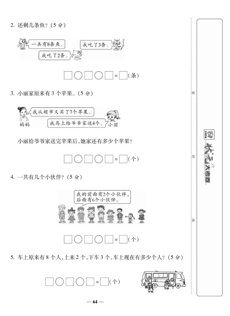 《状元大考卷》数学1年级上册（SJ）_一年级上下册资料_小学一年级学习资料-25年更新版_1-03、小学一年级数学上册_苏教版_10、电子书籍