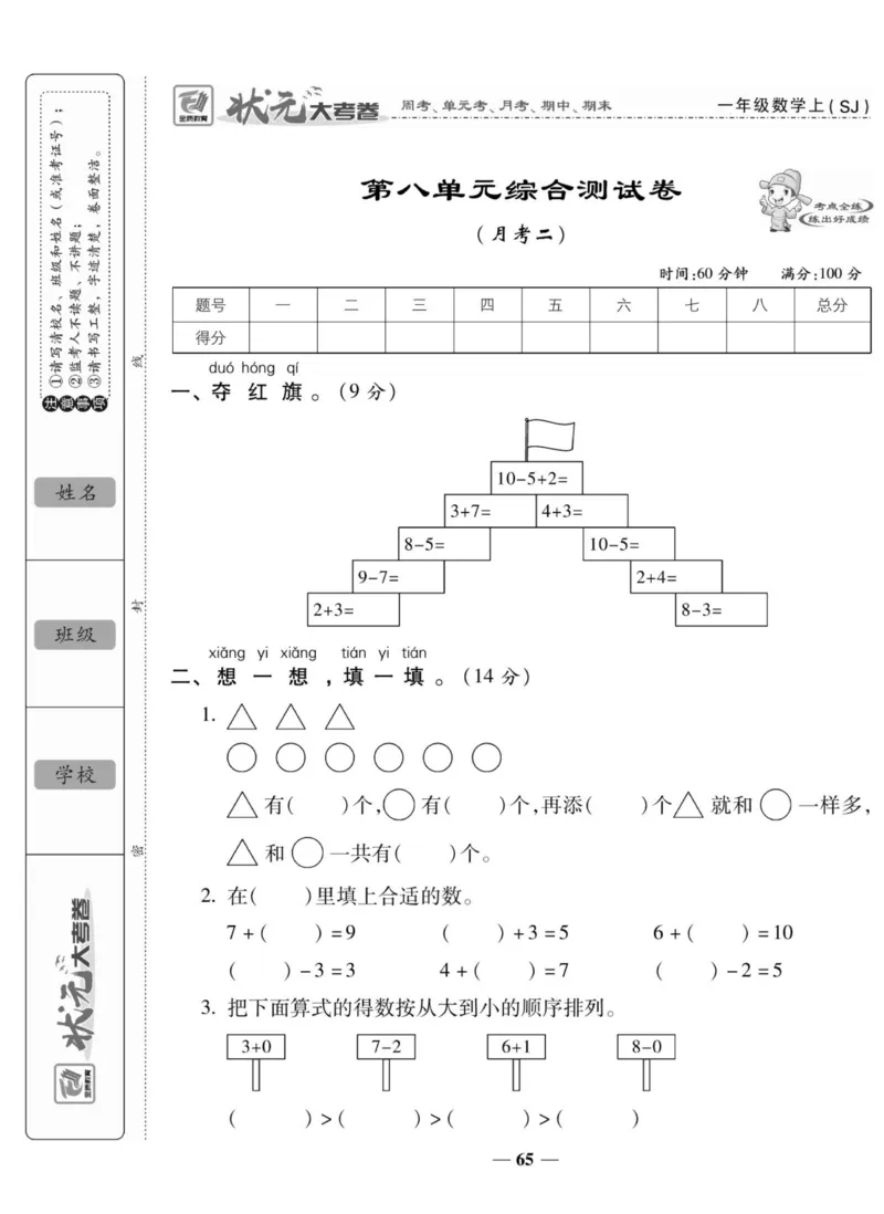 《状元大考卷》数学1年级上册（SJ）_一年级上下册资料_小学一年级学习资料-25年更新版_1-03、小学一年级数学上册_苏教版_10、电子书籍
