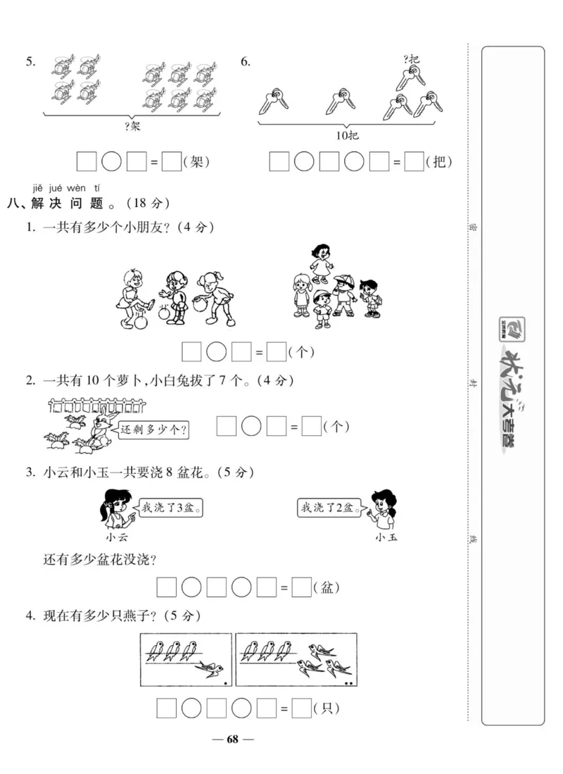 《状元大考卷》数学1年级上册（SJ）_一年级上下册资料_小学一年级学习资料-25年更新版_1-03、小学一年级数学上册_苏教版_10、电子书籍