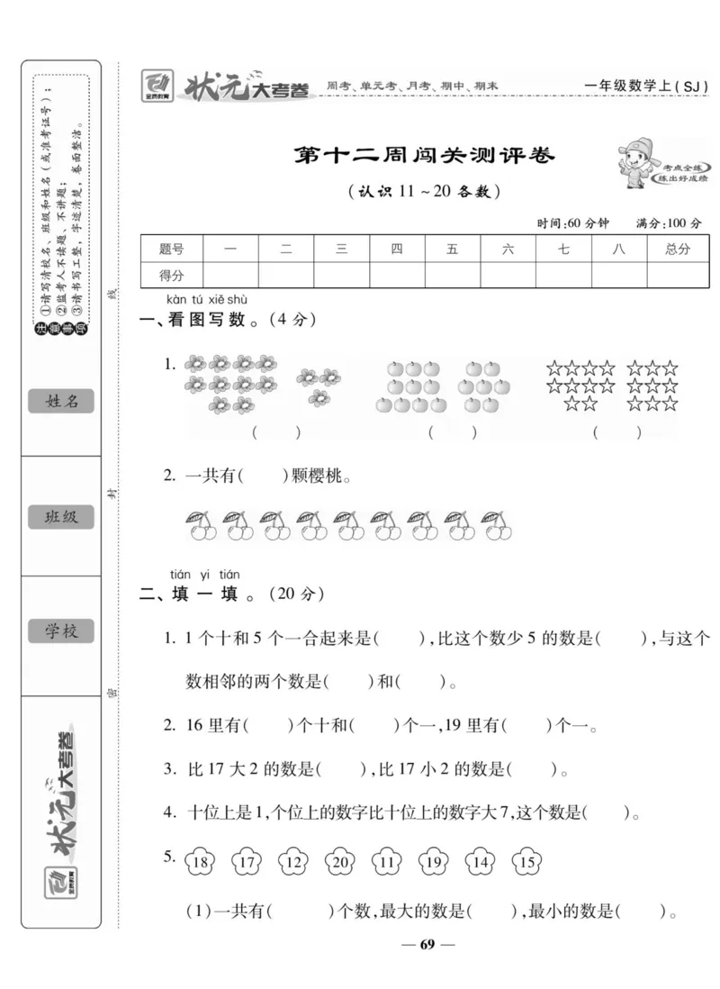 《状元大考卷》数学1年级上册（SJ）_一年级上下册资料_小学一年级学习资料-25年更新版_1-03、小学一年级数学上册_苏教版_10、电子书籍