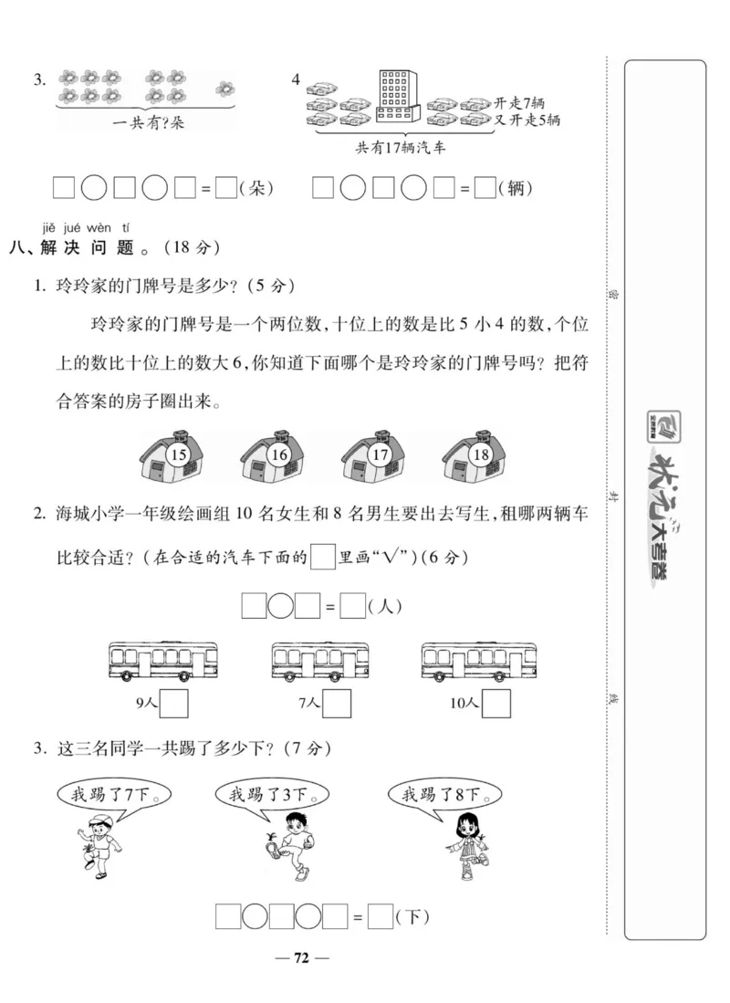 《状元大考卷》数学1年级上册（SJ）_一年级上下册资料_小学一年级学习资料-25年更新版_1-03、小学一年级数学上册_苏教版_10、电子书籍