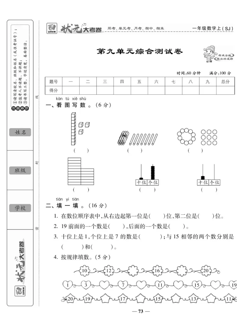 《状元大考卷》数学1年级上册（SJ）_一年级上下册资料_小学一年级学习资料-25年更新版_1-03、小学一年级数学上册_苏教版_10、电子书籍