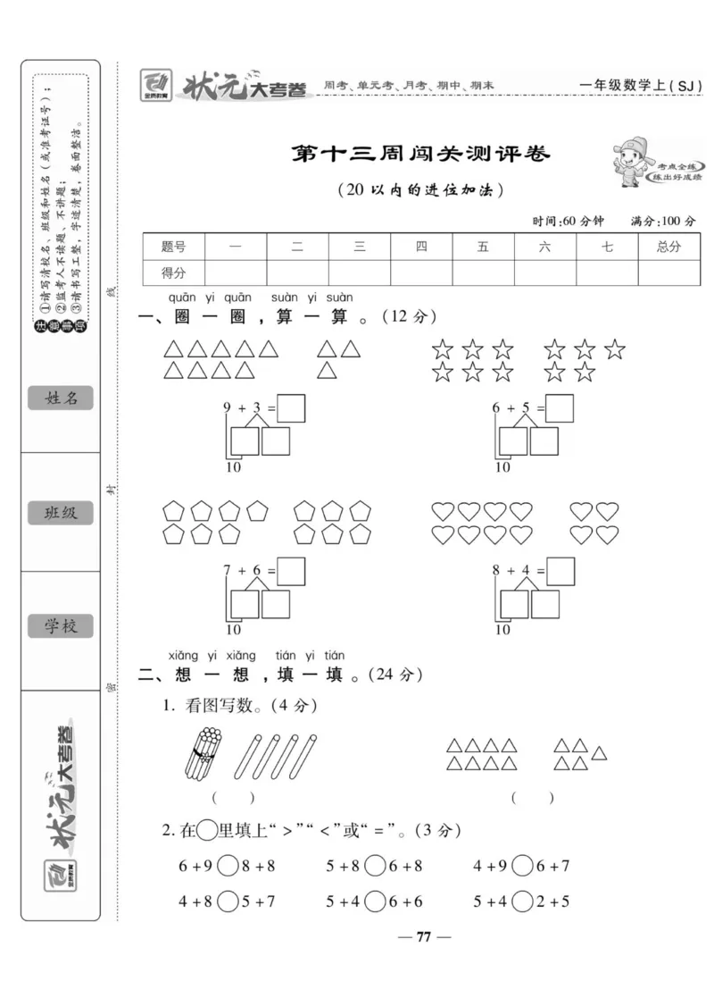 《状元大考卷》数学1年级上册（SJ）_一年级上下册资料_小学一年级学习资料-25年更新版_1-03、小学一年级数学上册_苏教版_10、电子书籍