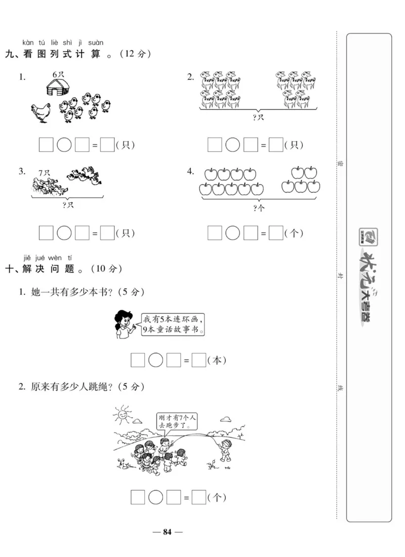 《状元大考卷》数学1年级上册（SJ）_一年级上下册资料_小学一年级学习资料-25年更新版_1-03、小学一年级数学上册_苏教版_10、电子书籍
