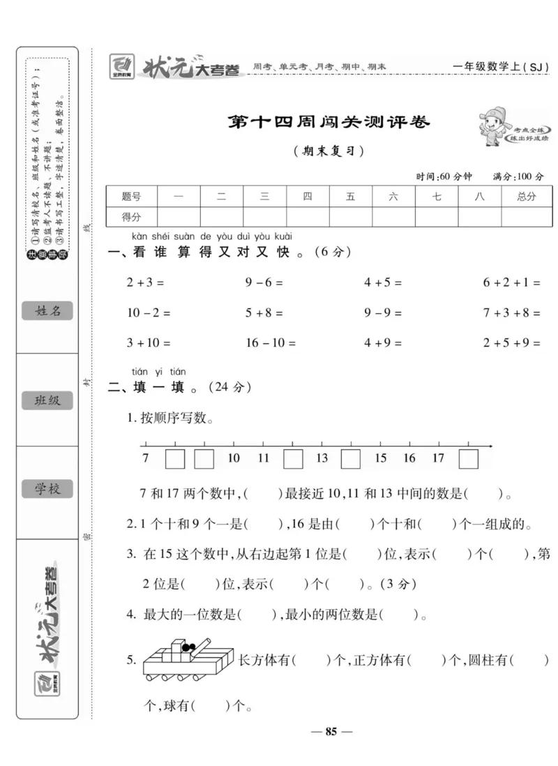 《状元大考卷》数学1年级上册（SJ）_一年级上下册资料_小学一年级学习资料-25年更新版_1-03、小学一年级数学上册_苏教版_10、电子书籍