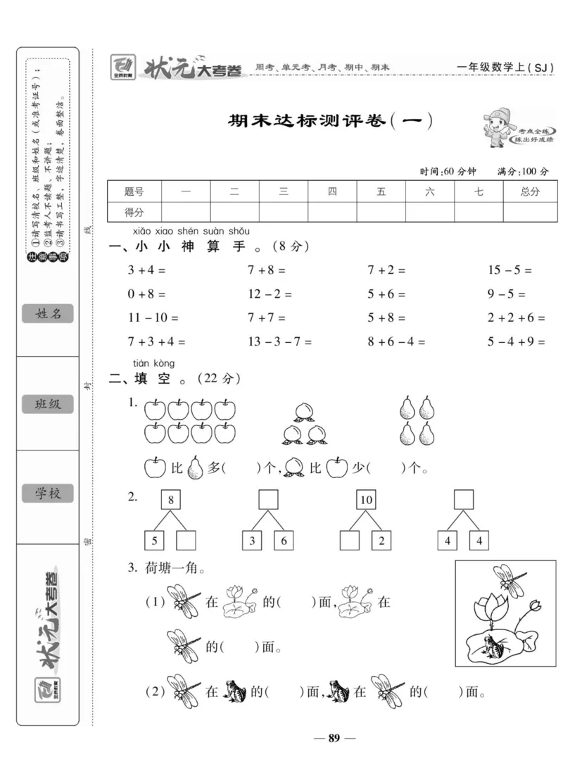 《状元大考卷》数学1年级上册（SJ）_一年级上下册资料_小学一年级学习资料-25年更新版_1-03、小学一年级数学上册_苏教版_10、电子书籍
