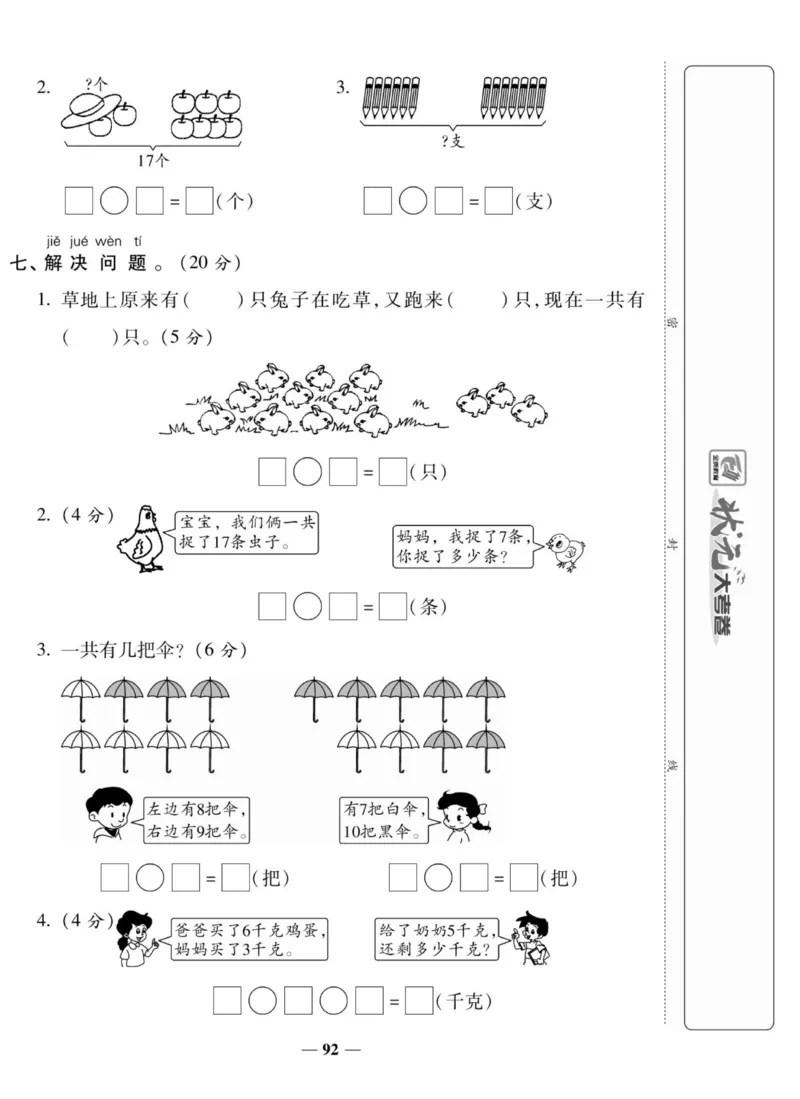 《状元大考卷》数学1年级上册（SJ）_一年级上下册资料_小学一年级学习资料-25年更新版_1-03、小学一年级数学上册_苏教版_10、电子书籍