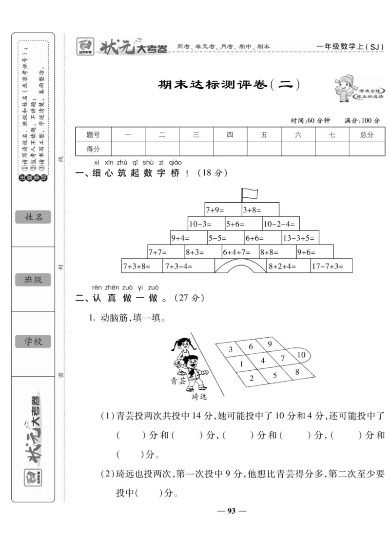 《状元大考卷》数学1年级上册（SJ）_一年级上下册资料_小学一年级学习资料-25年更新版_1-03、小学一年级数学上册_苏教版_10、电子书籍