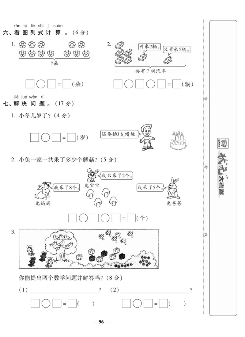 《状元大考卷》数学1年级上册（SJ）_一年级上下册资料_小学一年级学习资料-25年更新版_1-03、小学一年级数学上册_苏教版_10、电子书籍