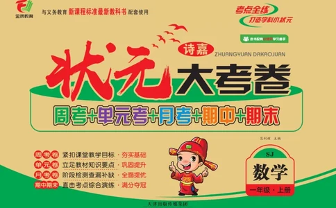 《状元大考卷》数学1年级上册（SJ）_一年级上下册资料_小学一年级学习资料-25年更新版_1-03、小学一年级数学上册_苏教版_10、电子书籍