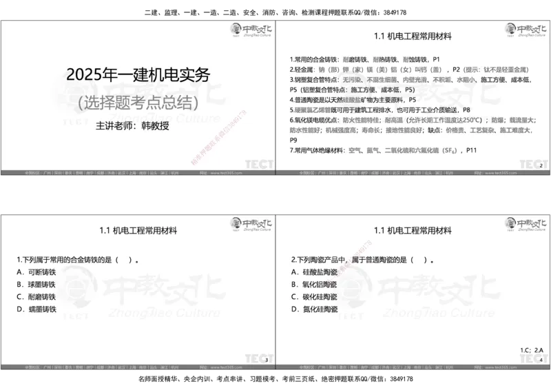 05.选择题考点总结_2026年一级建造师_2026年一建机电_2025年一建机电SVIP_05-考前密训✿央企特训✿机构普押_16-机电《超押AB卷》ZJ_课程讲义