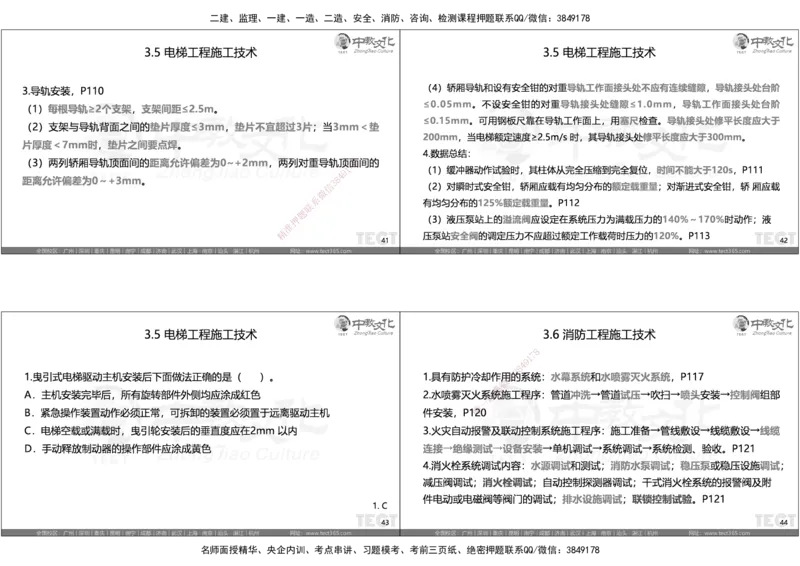 05.选择题考点总结_2026年一级建造师_2026年一建机电_2025年一建机电SVIP_05-考前密训✿央企特训✿机构普押_16-机电《超押AB卷》ZJ_课程讲义