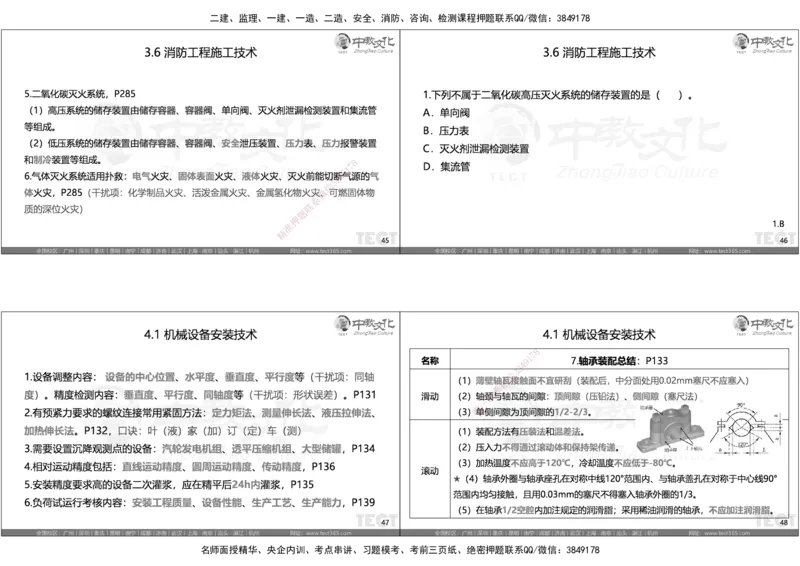 05.选择题考点总结_2026年一级建造师_2026年一建机电_2025年一建机电SVIP_05-考前密训✿央企特训✿机构普押_16-机电《超押AB卷》ZJ_课程讲义