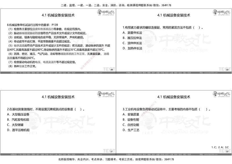 05.选择题考点总结_2026年一级建造师_2026年一建机电_2025年一建机电SVIP_05-考前密训✿央企特训✿机构普押_16-机电《超押AB卷》ZJ_课程讲义