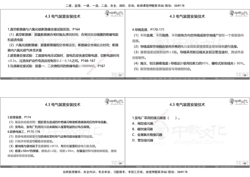 05.选择题考点总结_2026年一级建造师_2026年一建机电_2025年一建机电SVIP_05-考前密训✿央企特训✿机构普押_16-机电《超押AB卷》ZJ_课程讲义