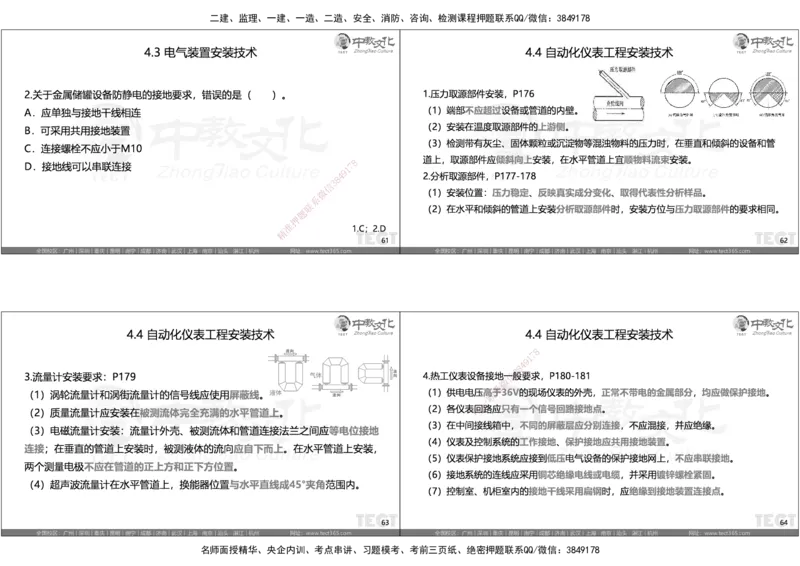 05.选择题考点总结_2026年一级建造师_2026年一建机电_2025年一建机电SVIP_05-考前密训✿央企特训✿机构普押_16-机电《超押AB卷》ZJ_课程讲义