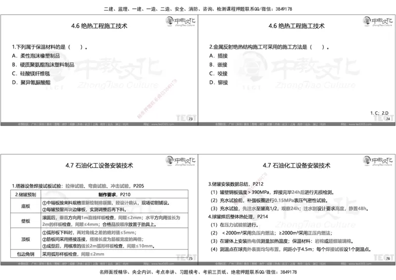 05.选择题考点总结_2026年一级建造师_2026年一建机电_2025年一建机电SVIP_05-考前密训✿央企特训✿机构普押_16-机电《超押AB卷》ZJ_课程讲义