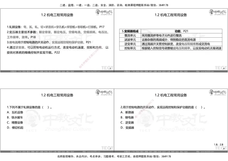 05.选择题考点总结_2026年一级建造师_2026年一建机电_2025年一建机电SVIP_05-考前密训✿央企特训✿机构普押_16-机电《超押AB卷》ZJ_课程讲义