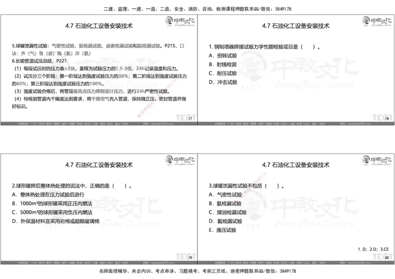 05.选择题考点总结_2026年一级建造师_2026年一建机电_2025年一建机电SVIP_05-考前密训✿央企特训✿机构普押_16-机电《超押AB卷》ZJ_课程讲义