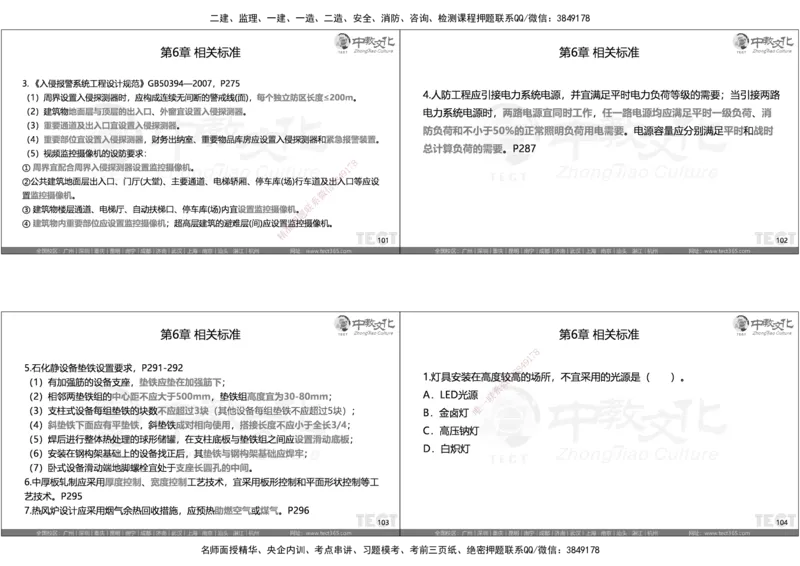 05.选择题考点总结_2026年一级建造师_2026年一建机电_2025年一建机电SVIP_05-考前密训✿央企特训✿机构普押_16-机电《超押AB卷》ZJ_课程讲义