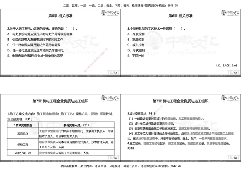 05.选择题考点总结_2026年一级建造师_2026年一建机电_2025年一建机电SVIP_05-考前密训✿央企特训✿机构普押_16-机电《超押AB卷》ZJ_课程讲义