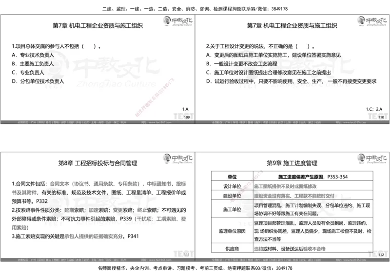 05.选择题考点总结_2026年一级建造师_2026年一建机电_2025年一建机电SVIP_05-考前密训✿央企特训✿机构普押_16-机电《超押AB卷》ZJ_课程讲义