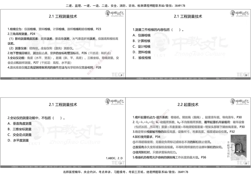 05.选择题考点总结_2026年一级建造师_2026年一建机电_2025年一建机电SVIP_05-考前密训✿央企特训✿机构普押_16-机电《超押AB卷》ZJ_课程讲义