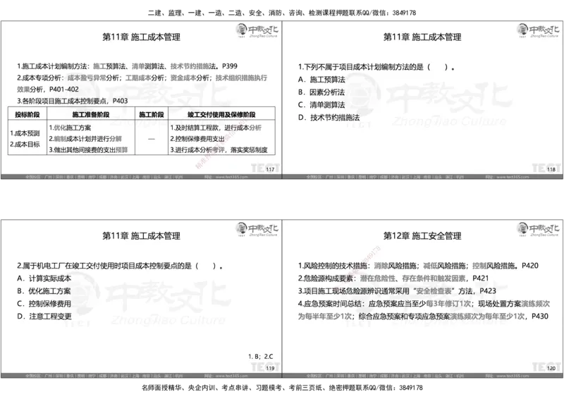 05.选择题考点总结_2026年一级建造师_2026年一建机电_2025年一建机电SVIP_05-考前密训✿央企特训✿机构普押_16-机电《超押AB卷》ZJ_课程讲义