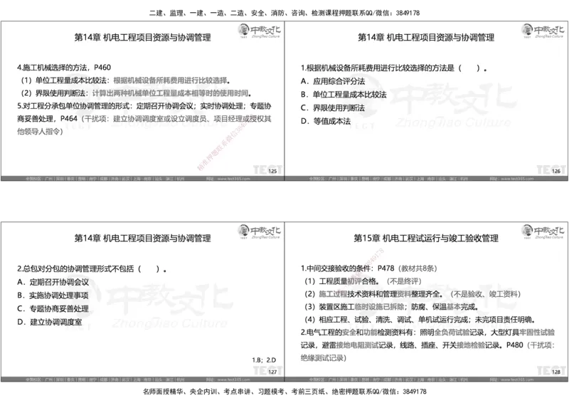 05.选择题考点总结_2026年一级建造师_2026年一建机电_2025年一建机电SVIP_05-考前密训✿央企特训✿机构普押_16-机电《超押AB卷》ZJ_课程讲义